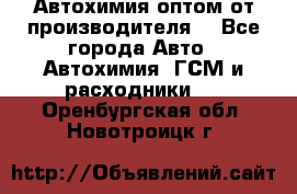 Автохимия оптом от производителя  - Все города Авто » Автохимия, ГСМ и расходники   . Оренбургская обл.,Новотроицк г.
